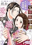 大正艶恋浪漫譚 元華族令嬢は溺れるほどの愛に満たされる3 (オパールCOMICS kiss)