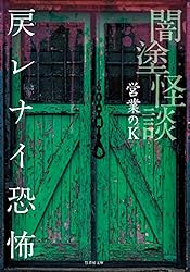 全巻初版帯付き】営業のK 闇塗怪談 怪談禁事録 全巻セット