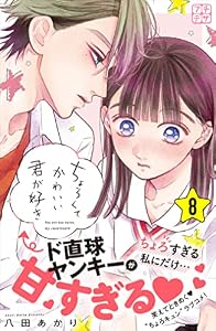 ちょろくてかわいい君が好き　プチデザ（８） (デザートコミックス)