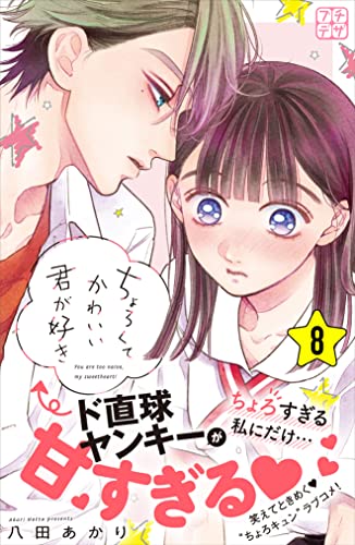 ちょろくてかわいい君が好き　プチデザ（８） (デザートコミックス)の表紙