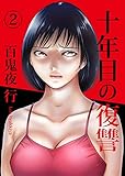 十年目の復讐 2巻 (KTcomic)