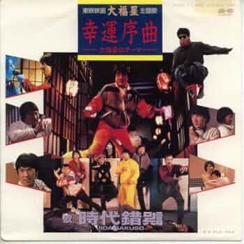 大福星　LP  ジャッキー・チェン Amazon.co.jp: 香港発活劇エクスプレス 大福星 〈日本語吹替収録