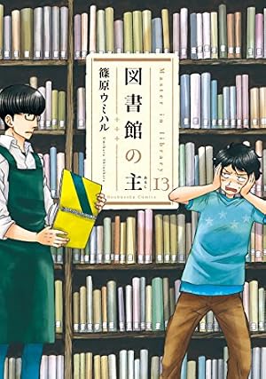ブックカバー 図書館の主 13 (芳文社コミックス)