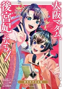 大阪マダム、後宮妃になる！（１２） (やわらかスピリッツ女子部)