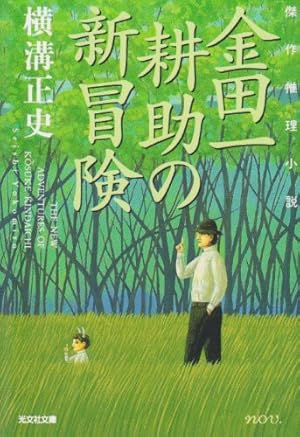 金田一耕助の冒険　横溝正史　春陽文 金田一耕助の冒険 横溝正史 春陽文