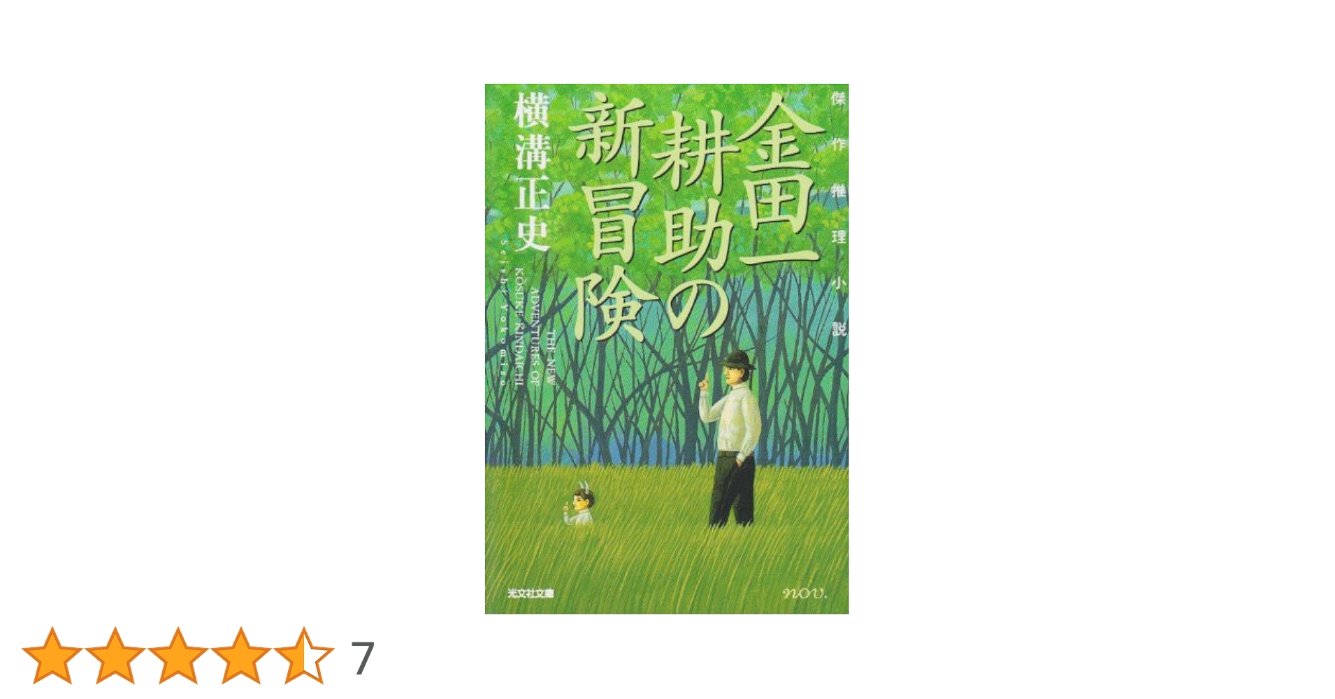 金田一耕助の冒険　横溝正史　春陽文 金田一耕助の冒険 1巻』｜感想・レビュー - 読書メーター
