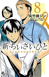 ちいさいひと / 新・ちいさいひと 新・ちいさいひと 青葉児童相談所物語 (1) (少年サンデー