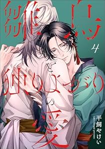 雛鳥と独りよがりの愛（分冊版） 【第4話】 (＆.Emo comics)