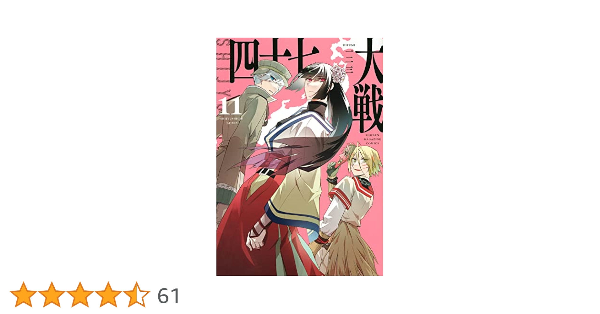 【中古】 四十七大戦 １１/講談社/一二三 四十七大戦（11）』（一二三）｜講談社