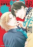 秘密が花園【SS付き電子限定版】 (Charaコミックス)