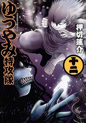 押切蓮介 個展 ゆうやみ特攻隊 原画 キャンバス Amazon.co.jp: ゆうやみ特攻隊(1) (シリウスコミックス) : 押切