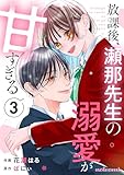 放課後、瀬那先生の溺愛が甘すぎる3巻 (noicomi)