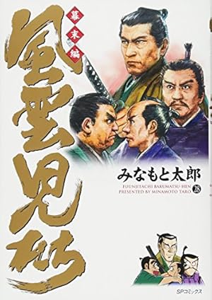 風雲児たち (幕末編 20) (SPコミックス) | みなもと 太郎 |本 | 通販