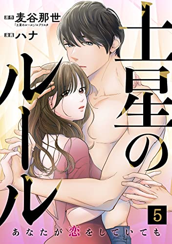 土星のルール~あなたが恋をしていても~(5) (コイパレ)