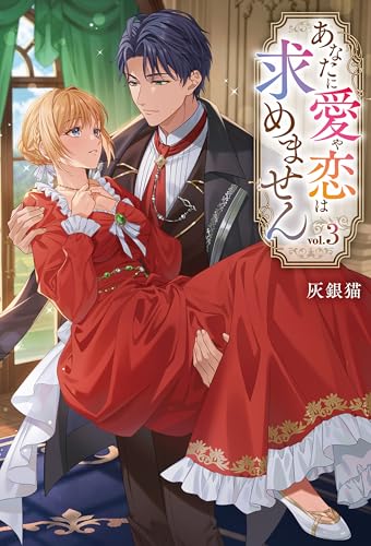 あなたに愛や恋は求めません3 (レジーナブックス)