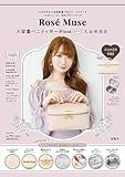 Rosé Muse 大容量バニティポーチbook produced by 大谷映美里 (宝島社ブランドブック)