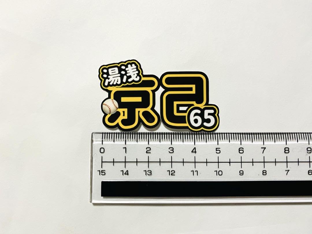 Amazon.co.jp: 阪神タイガース 湯浅京己 ステッカー シール : スポーツ