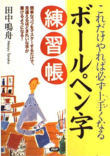 【中古】 もっと美しいボールペン字（上） 中古】 きれいなボールペン字の通販 by もったいない本舗 ラクマ店｜ラクマ