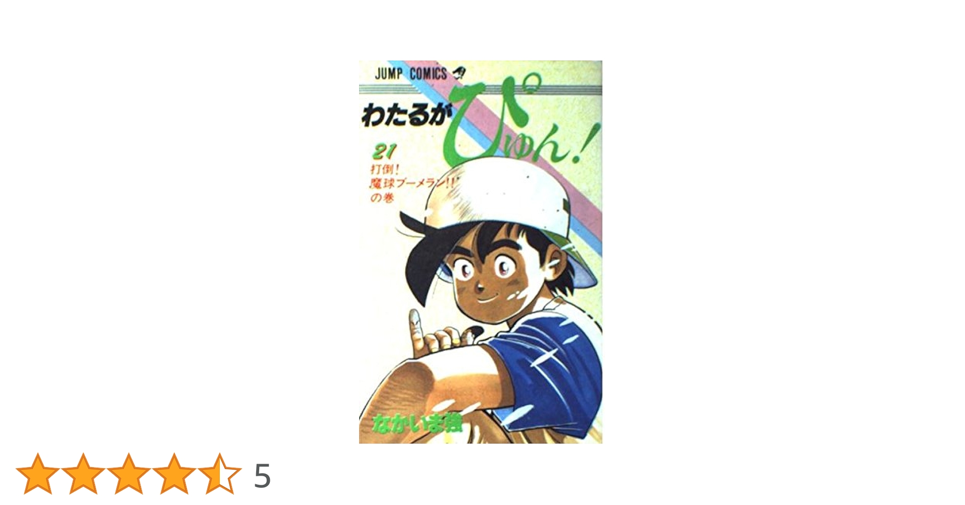 わたるがぴゅん41.42.43.44.45.46.47.48.49.50.51 わたるがぴゅん！ 58 - なかいま強 | 少年ジャンプ＋