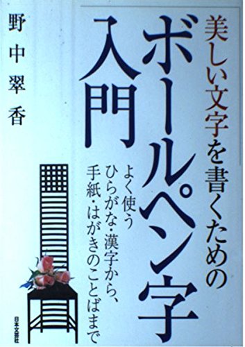 【中古】 美しいボールペン字の書き方入門 よく使うひらがな・漢字から、手紙・はがきのことばま/日本文芸社/野中翠香 Amazon.co.jp: 野中 翠香: 本、バイオグラフィー、最新アップデート