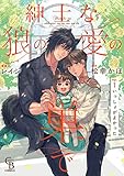 紳士な狼の愛の巣で : 1 (シャレードコミックス)
