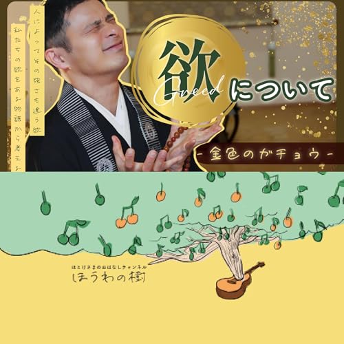 『欲について - 金色のガチョウ -【podcast】』のカバーアート