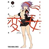 変女～変な女子高生 甘栗千子～【電子限定おまけ付き】 11 (ヤングアニマルコミックス)