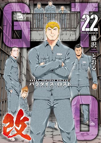 GTO パラダイス・ロスト 改（22） (ヤングマガジンコミックス)