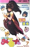 まじかる・タルるートくん 7 まじかるりあねーちゃんの巻 (ジャンプコミックス)