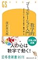 数学的コミュニケーション入門 「なるほど」と言わせる数字・論理・話し方 (幻冬舎新書)