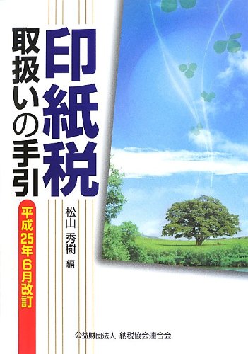印紙税取扱いの手引―平成25年6月改訂