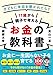 11歳から親子で考えるお金の教科書