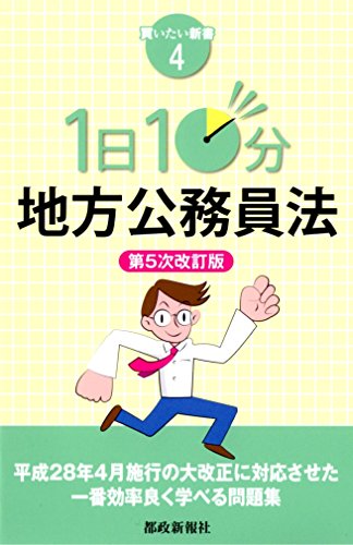 オライリー 無料電子書籍 1日10分 地方公務員法 第5次改訂版 (買いたい新書4) バイ