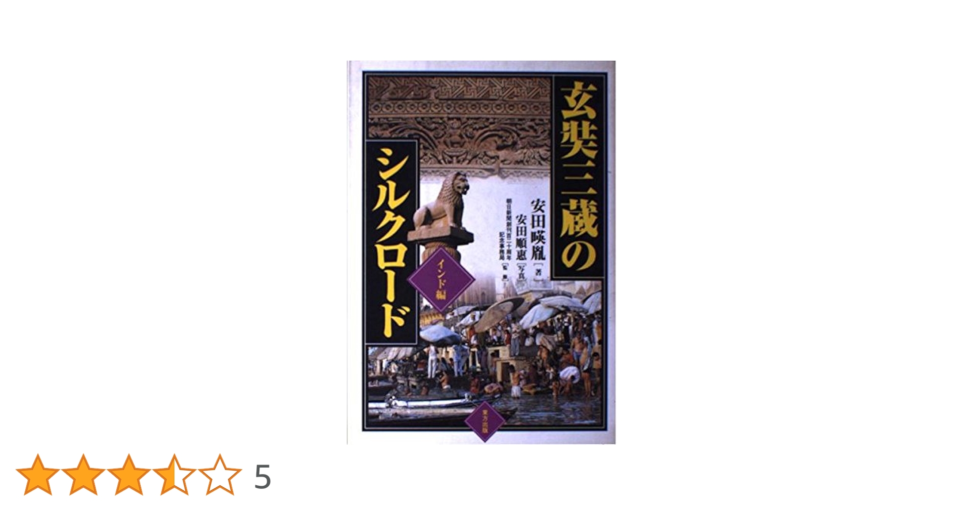 玄奘三蔵のシルクロ-ド (インド編) | 安田 暎胤, 朝日新聞創刊百