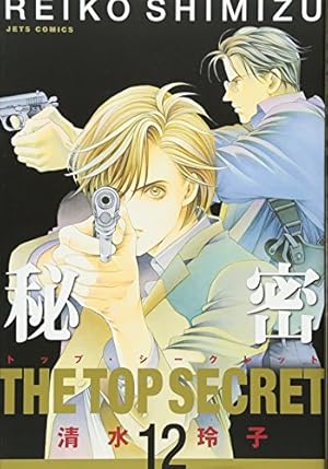 Amazon.co.jp: 秘密(トップ・シークレット) 12 (ジェッツ
