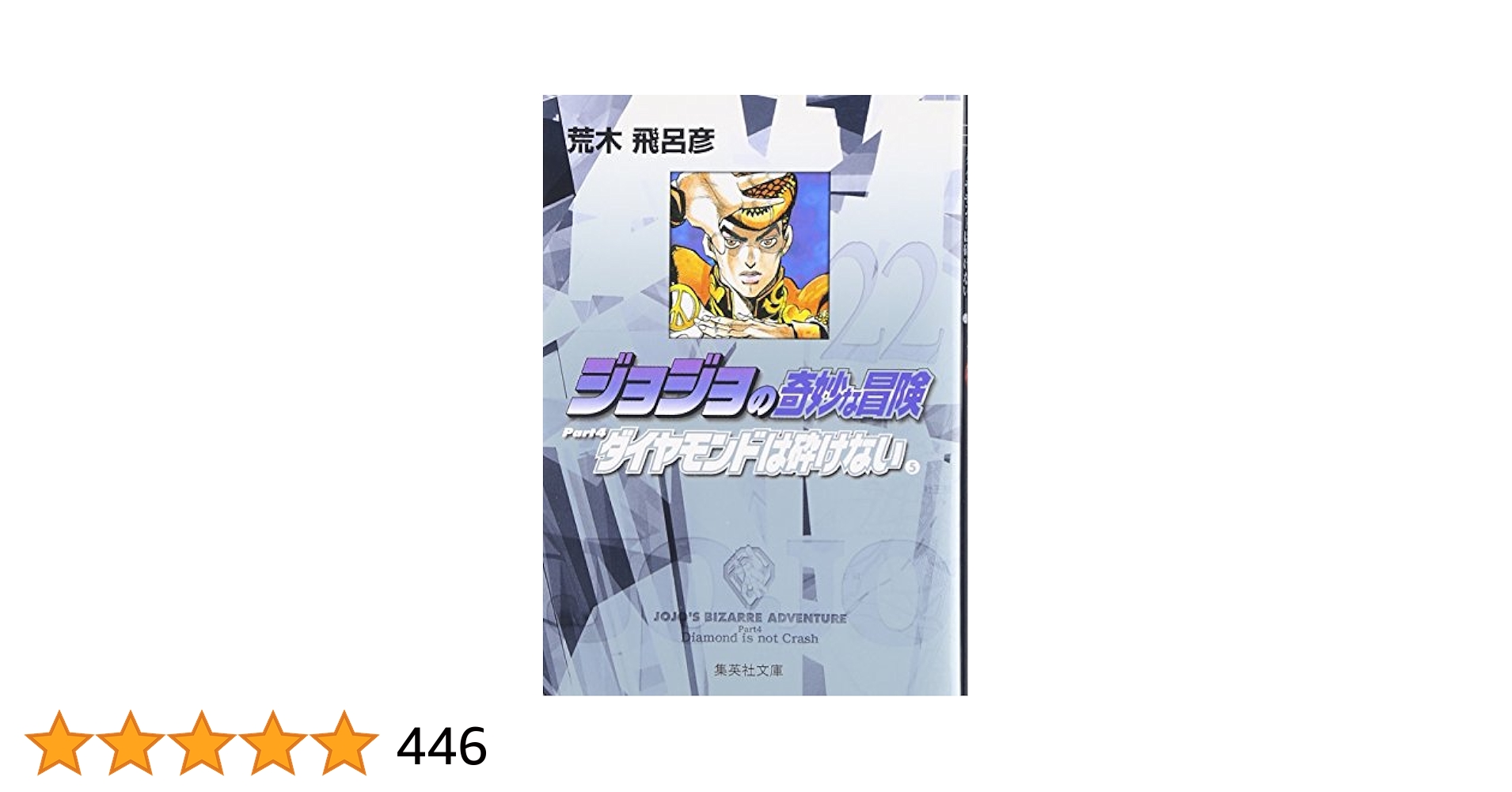 ジョジョの奇妙な冒険　文庫版(Part4&amp;5) ジョジョの奇妙な冒険 第5部(30~39巻)セット (集英社文庫