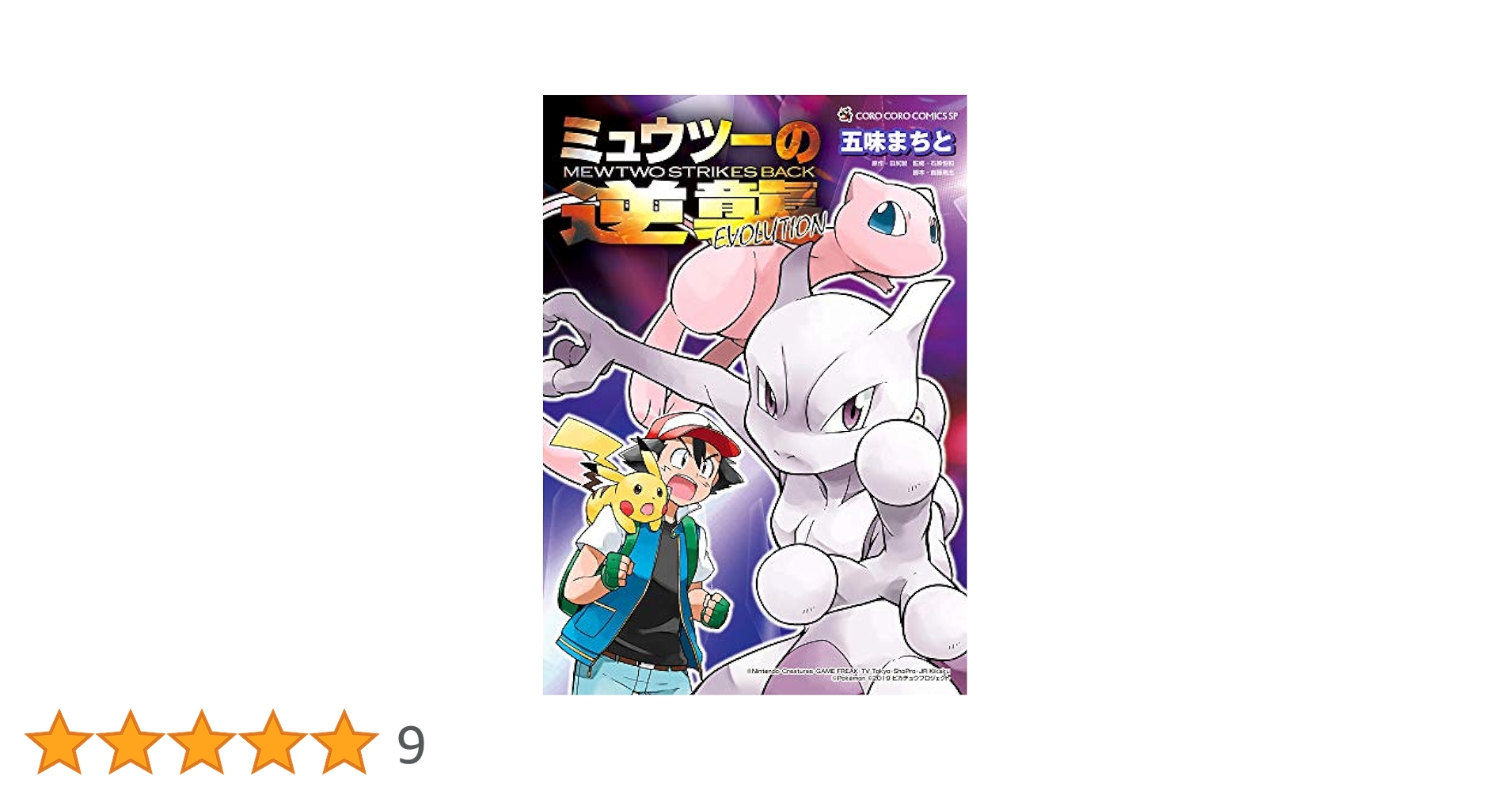 電撃ピカチュウ全巻・ミュウツーの逆襲コミカライズ Amazon.co.jp: ミュウツーの逆襲 EVOLUTION (てんとう虫
