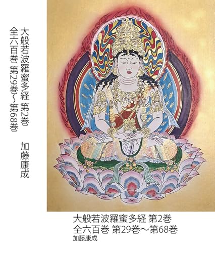大般若波羅蜜多経 第2巻: 全六百巻 第29巻〜第68巻