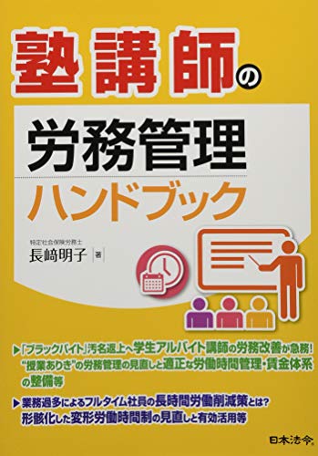 無料電子書籍 おすすめ 塾講師の労務管理ハンドブック バイ