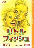 リトルフィッシュ『オーズ連載』 8話 (コミックオーズ！)