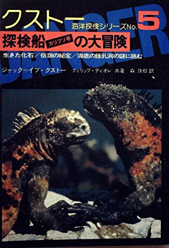 探検船カリプソ号の大冒険―生きた化石/伝説の秘宝/海底の鍾乳洞の謎に挑む (1976年) (クストー・海洋探検シリーズ〈no.5〉)
