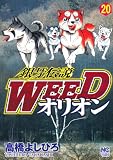 銀牙伝説WEEDオリオン 20 (ニチブンコミックス)