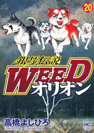 Amazon.co.jp: 銀牙伝説WEEDオリオン(23) (ニチブンコミックス) : 高橋