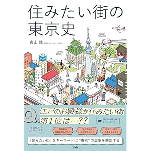 住みたい街の東京史
