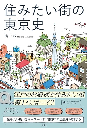 住みたい街の東京史