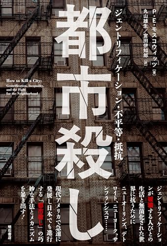 都市殺し――ジェントリフィケーション・不平等・抵抗