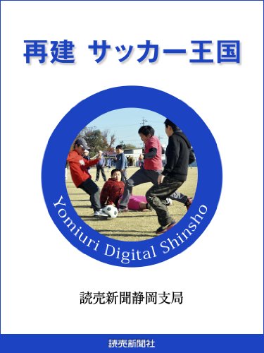 再建 サッカー王国 読売デジタル新書 読売新聞静岡支局 スポーツ Kindleストア Amazon