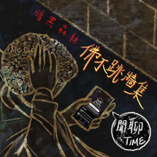 【閒聊Time】EP 70 佛不跳牆集 I I love my job!