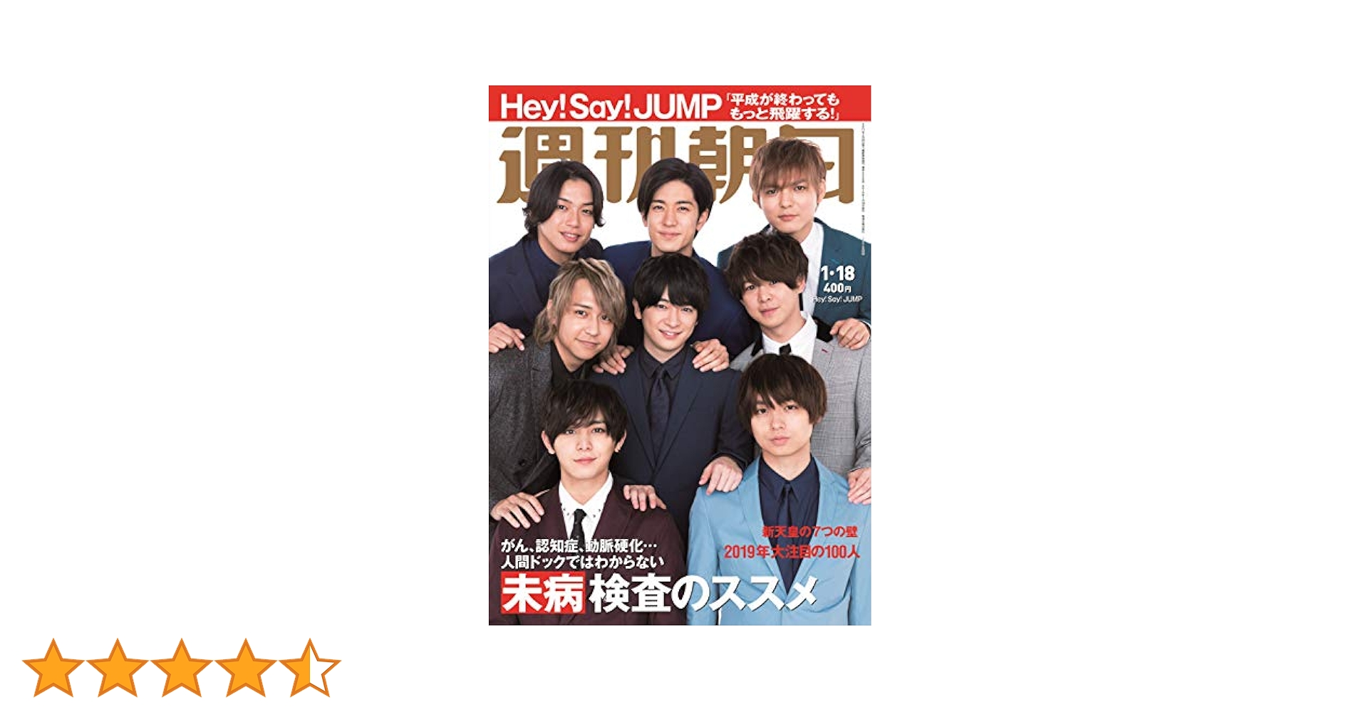 週刊朝日 2019年 1/18 号【表紙:Hey! Say! JUMP】[雑誌] |本