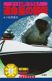 「3点買いで決まる! 運命星の馬券術」小松原徹也 Amazon.co.jp: 小松原 徹也: 本、バイオグラフィー、最新アップデート
